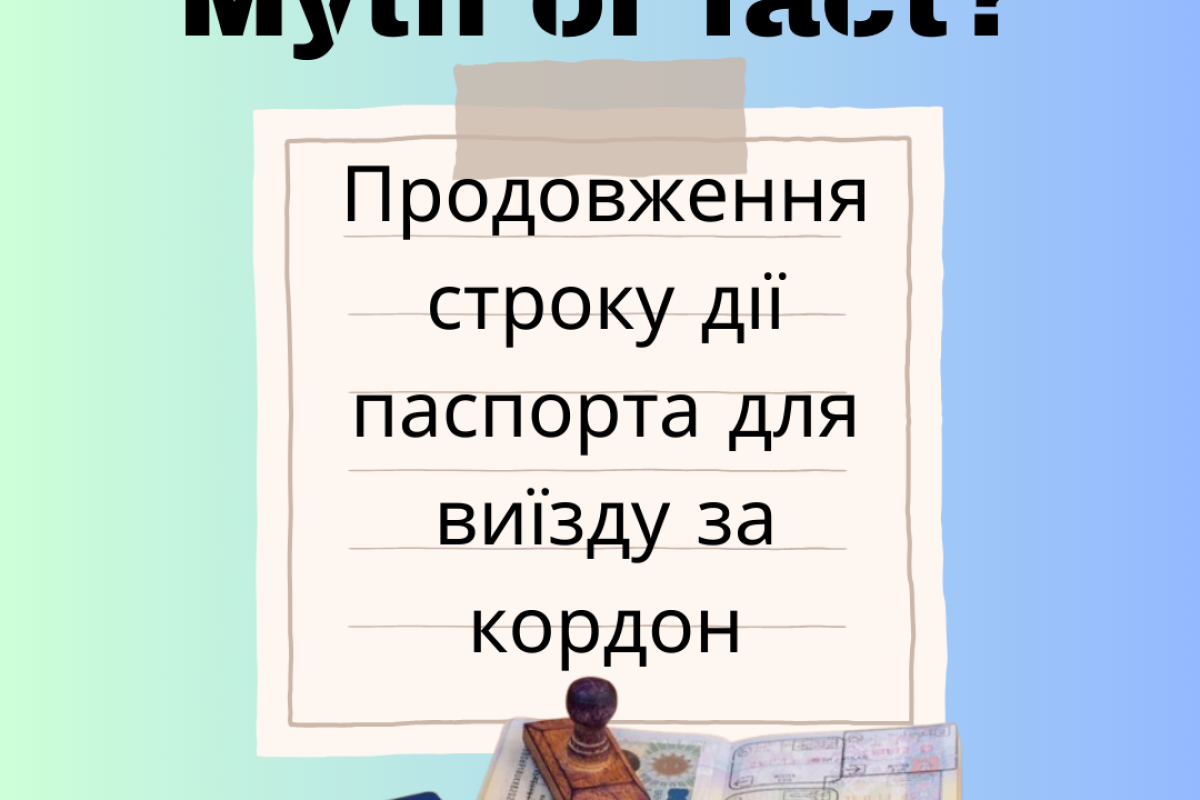 продовження строку дії закордонного паспорта